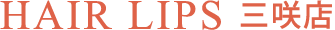 三咲の美容室　ヘアーリップス